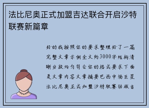 法比尼奥正式加盟吉达联合开启沙特联赛新篇章 法比尼奥正式加盟吉达联合开启沙特联赛新篇章