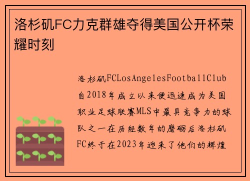 洛杉矶FC力克群雄夺得美国公开杯荣耀时刻 洛杉矶FC力克群雄夺得美国公开杯荣耀时刻