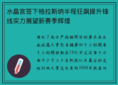 水晶宫签下格拉斯纳半程狂飙提升锋线实力展望新赛季辉煌 水晶宫签下格拉斯纳半程狂飙提升锋线实力展望新赛季辉煌