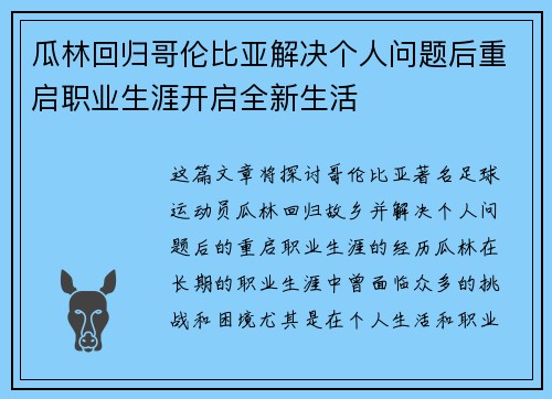 瓜林回归哥伦比亚解决个人问题后重启职业生涯开启全新生活