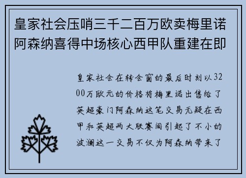 皇家社会压哨三千二百万欧卖梅里诺阿森纳喜得中场核心西甲队重建在即 皇家社会压哨三千二百万欧卖梅里诺阿森纳喜得中场核心西甲队重建在即