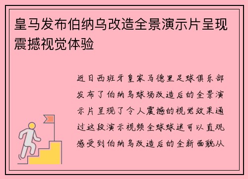 皇马发布伯纳乌改造全景演示片呈现震撼视觉体验 皇马发布伯纳乌改造全景演示片呈现震撼视觉体验