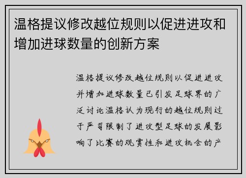 温格提议修改越位规则以促进进攻和增加进球数量的创新方案 温格提议修改越位规则以促进进攻和增加进球数量的创新方案
