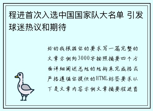 程进首次入选中国国家队大名单 引发球迷热议和期待