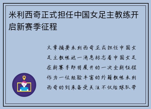 米利西奇正式担任中国女足主教练开启新赛季征程 米利西奇正式担任中国女足主教练开启新赛季征程