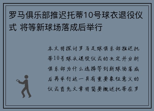 罗马俱乐部推迟托蒂10号球衣退役仪式 将等新球场落成后举行 罗马俱乐部推迟托蒂10号球衣退役仪式 将等新球场落成后举行