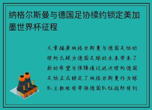 纳格尔斯曼与德国足协续约锁定美加墨世界杯征程 纳格尔斯曼与德国足协续约锁定美加墨世界杯征程