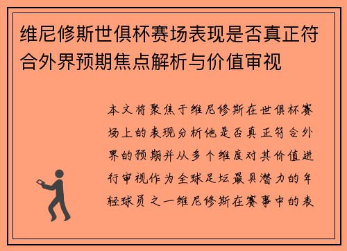 维尼修斯世俱杯赛场表现是否真正符合外界预期焦点解析与价值审视 维尼修斯世俱杯赛场表现是否真正符合外界预期焦点解析与价值审视