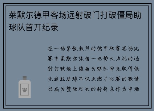 莱默尔德甲客场远射破门打破僵局助球队首开纪录