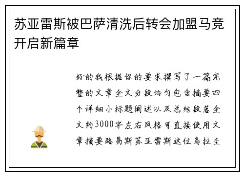 苏亚雷斯被巴萨清洗后转会加盟马竞开启新篇章 苏亚雷斯被巴萨清洗后转会加盟马竞开启新篇章