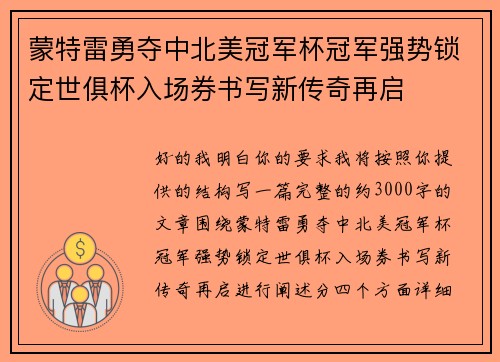 蒙特雷勇夺中北美冠军杯冠军强势锁定世俱杯入场券书写新传奇再启 蒙特雷勇夺中北美冠军杯冠军强势锁定世俱杯入场券书写新传奇再启