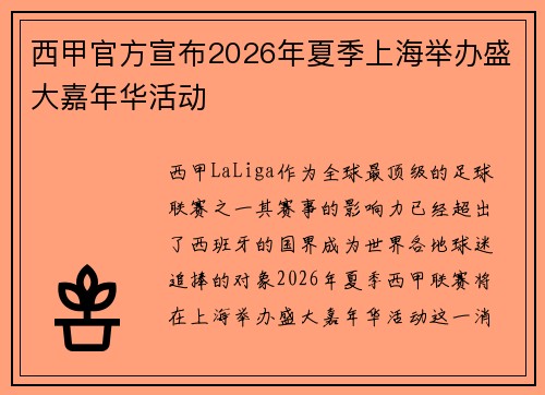 西甲官方宣布2026年夏季上海举办盛大嘉年华活动
