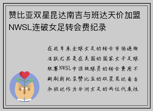 赞比亚双星昆达南吉与班达天价加盟NWSL连破女足转会费纪录 赞比亚双星昆达南吉与班达天价加盟NWSL连破女足转会费纪录