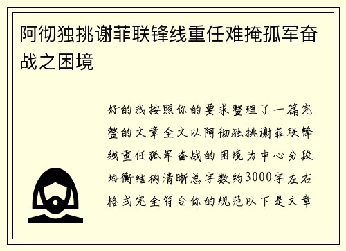阿彻独挑谢菲联锋线重任难掩孤军奋战之困境