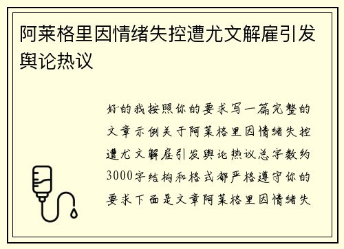 阿莱格里因情绪失控遭尤文解雇引发舆论热议