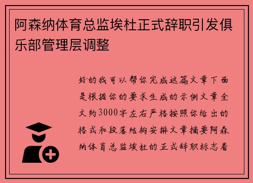 阿森纳体育总监埃杜正式辞职引发俱乐部管理层调整