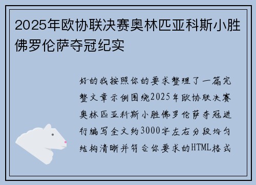 2025年欧协联决赛奥林匹亚科斯小胜佛罗伦萨夺冠纪实