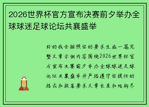 2026世界杯官方宣布决赛前夕举办全球球迷足球论坛共襄盛举