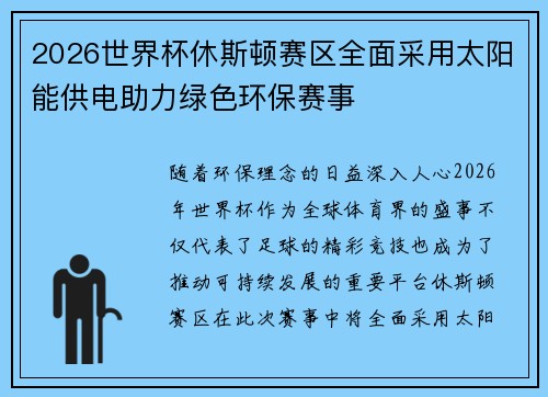 2026世界杯休斯顿赛区全面采用太阳能供电助力绿色环保赛事