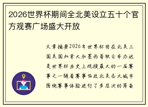 2026世界杯期间全北美设立五十个官方观赛广场盛大开放 2026世界杯期间全北美设立五十个官方观赛广场盛大开放