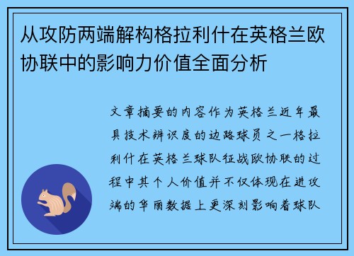 从攻防两端解构格拉利什在英格兰欧协联中的影响力价值全面分析 从攻防两端解构格拉利什在英格兰欧协联中的影响力价值全面分析