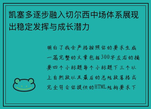 凯塞多逐步融入切尔西中场体系展现出稳定发挥与成长潜力