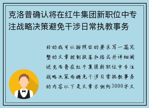 克洛普确认将在红牛集团新职位中专注战略决策避免干涉日常执教事务 克洛普确认将在红牛集团新职位中专注战略决策避免干涉日常执教事务