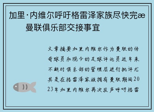 加里·内维尔呼吁格雷泽家族尽快完成曼联俱乐部交接事宜 加里·内维尔呼吁格雷泽家族尽快完成曼联俱乐部交接事宜
