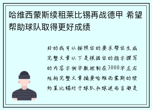 哈维西蒙斯续租莱比锡再战德甲 希望帮助球队取得更好成绩 哈维西蒙斯续租莱比锡再战德甲 希望帮助球队取得更好成绩