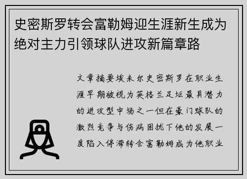 史密斯罗转会富勒姆迎生涯新生成为绝对主力引领球队进攻新篇章路