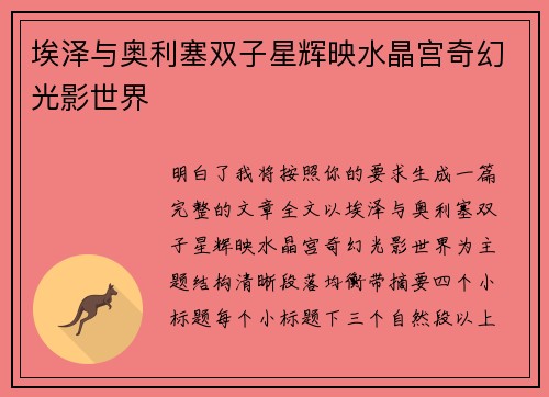 埃泽与奥利塞双子星辉映水晶宫奇幻光影世界 埃泽与奥利塞双子星辉映水晶宫奇幻光影世界