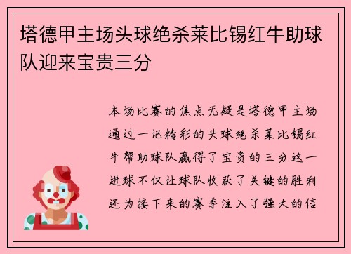 塔德甲主场头球绝杀莱比锡红牛助球队迎来宝贵三分