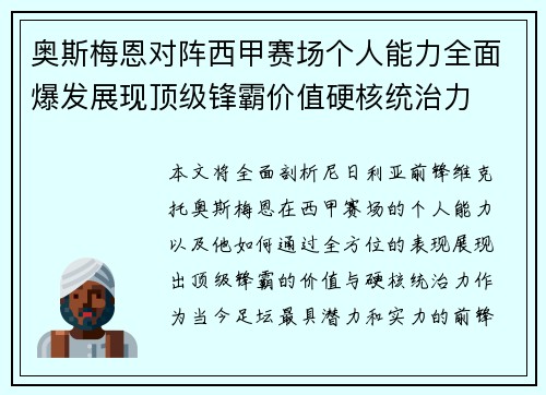 奥斯梅恩对阵西甲赛场个人能力全面爆发展现顶级锋霸价值硬核统治力 奥斯梅恩对阵西甲赛场个人能力全面爆发展现顶级锋霸价值硬核统治力