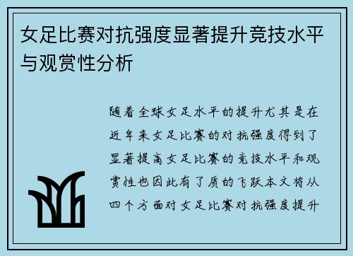 女足比赛对抗强度显著提升竞技水平与观赏性分析