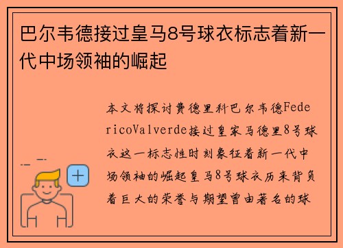 巴尔韦德接过皇马8号球衣标志着新一代中场领袖的崛起 巴尔韦德接过皇马8号球衣标志着新一代中场领袖的崛起