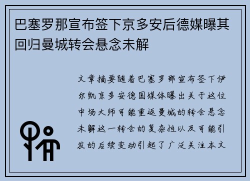 巴塞罗那宣布签下京多安后德媒曝其回归曼城转会悬念未解 巴塞罗那宣布签下京多安后德媒曝其回归曼城转会悬念未解