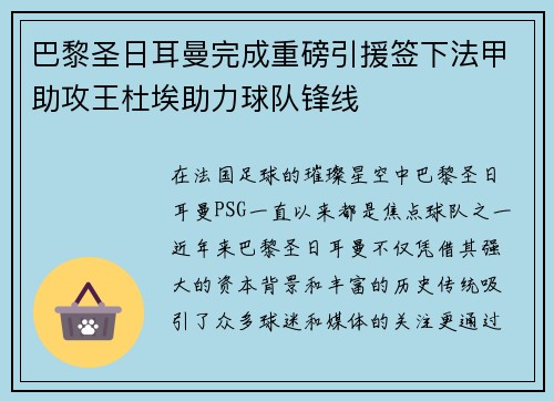 巴黎圣日耳曼完成重磅引援签下法甲助攻王杜埃助力球队锋线 巴黎圣日耳曼完成重磅引援签下法甲助攻王杜埃助力球队锋线