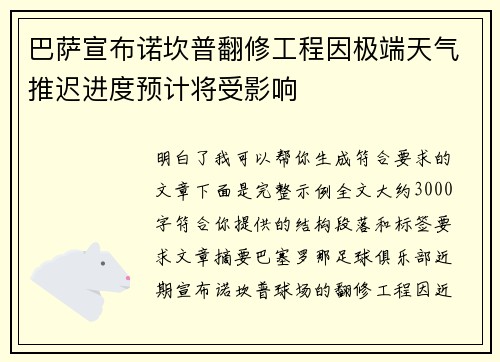 巴萨宣布诺坎普翻修工程因极端天气推迟进度预计将受影响 巴萨宣布诺坎普翻修工程因极端天气推迟进度预计将受影响
