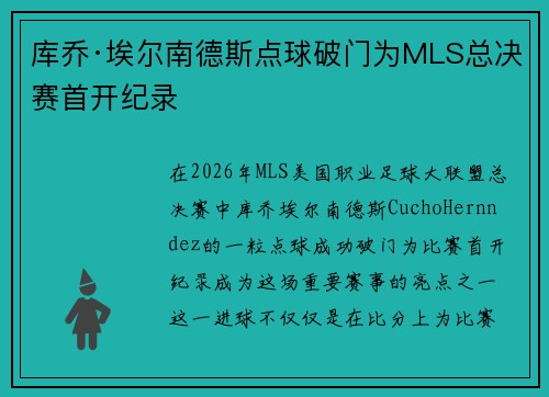 库乔·埃尔南德斯点球破门为MLS总决赛首开纪录 库乔·埃尔南德斯点球破门为MLS总决赛首开纪录