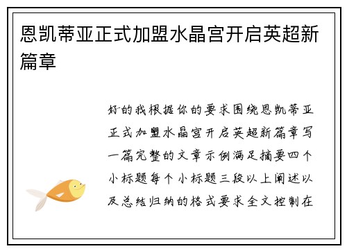 恩凯蒂亚正式加盟水晶宫开启英超新篇章 恩凯蒂亚正式加盟水晶宫开启英超新篇章