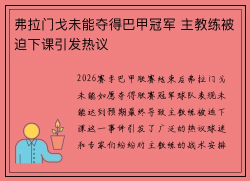 弗拉门戈未能夺得巴甲冠军 主教练被迫下课引发热议 弗拉门戈未能夺得巴甲冠军 主教练被迫下课引发热议
