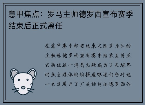 意甲焦点:罗马主帅德罗西宣布赛季结束后正式离任 意甲焦点:罗马主帅德罗西宣布赛季结束后正式离任