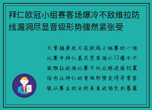 拜仁欧冠小组赛客场爆冷不敌维拉防线漏洞尽显晋级形势骤然紧张受 拜仁欧冠小组赛客场爆冷不敌维拉防线漏洞尽显晋级形势骤然紧张受