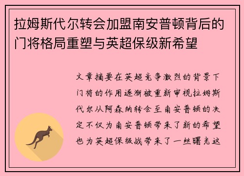 拉姆斯代尔转会加盟南安普顿背后的门将格局重塑与英超保级新希望 拉姆斯代尔转会加盟南安普顿背后的门将格局重塑与英超保级新希望