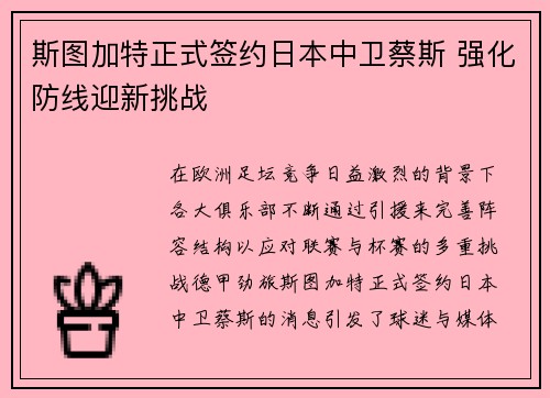 斯图加特正式签约日本中卫蔡斯 强化防线迎新挑战 斯图加特正式签约日本中卫蔡斯 强化防线迎新挑战