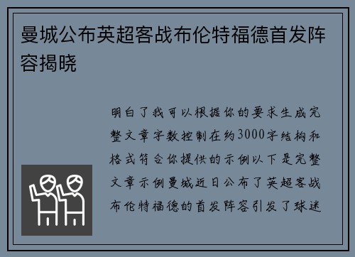 曼城公布英超客战布伦特福德首发阵容揭晓 曼城公布英超客战布伦特福德首发阵容揭晓