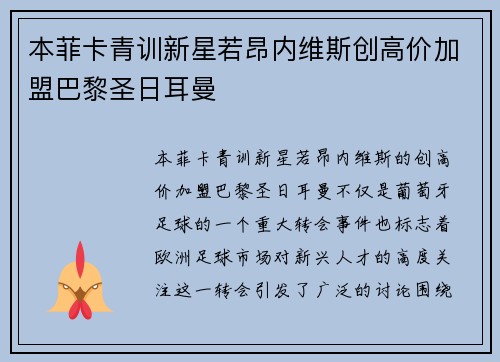 本菲卡青训新星若昂内维斯创高价加盟巴黎圣日耳曼 本菲卡青训新星若昂内维斯创高价加盟巴黎圣日耳曼