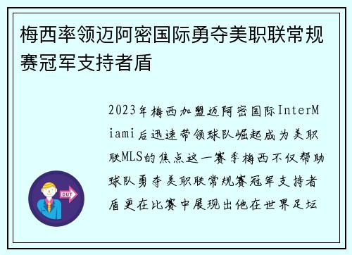 梅西率领迈阿密国际勇夺美职联常规赛冠军支持者盾 梅西率领迈阿密国际勇夺美职联常规赛冠军支持者盾