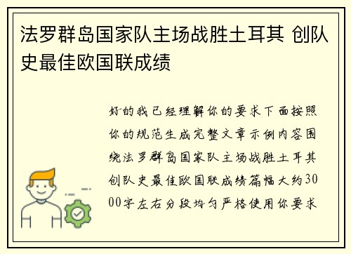 法罗群岛国家队主场战胜土耳其 创队史最佳欧国联成绩 法罗群岛国家队主场战胜土耳其 创队史最佳欧国联成绩