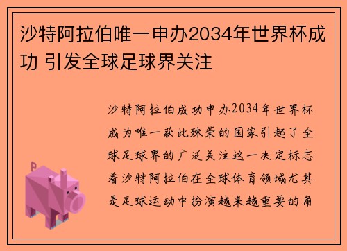 沙特阿拉伯唯一申办2034年世界杯成功 引发全球足球界关注 沙特阿拉伯唯一申办2034年世界杯成功 引发全球足球界关注